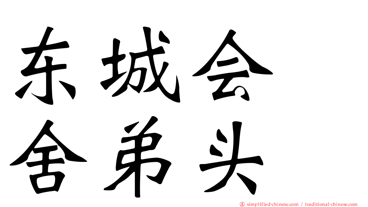 东城会　舍弟头